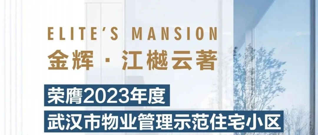 AG电子控股江樾云著丨荣膺2023年度武汉市物业管理示范住宅小区